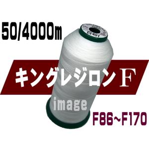 キング レジロンF50/4000m(F86-F170)