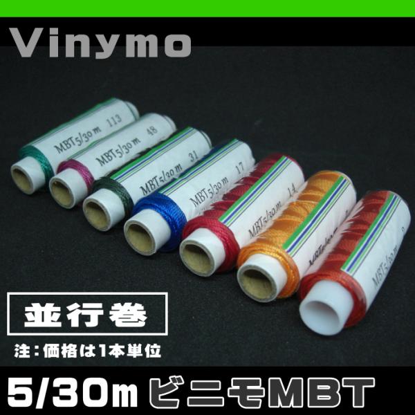 5番/30mビニモMBT（平行巻）