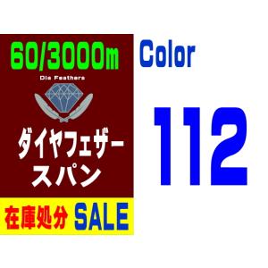 【在庫処分】60/3000m ダイヤフェザースパン（112）