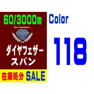 【在庫処分】60/3000m ダイヤフェザースパン（118）
