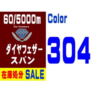 【在庫処分】60/5000m ダイヤフェザースパン（304）