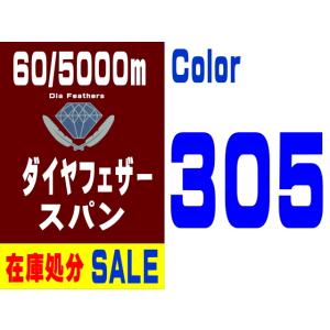 【在庫処分】60/5000m ダイヤフェザースパン（305）