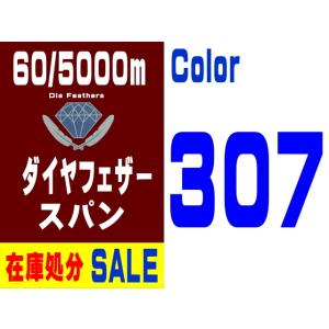 【在庫処分】60/5000m ダイヤフェザースパン（307）
