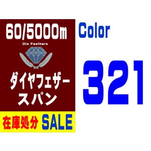 【在庫処分】60/5000m ダイヤフェザースパン（321）