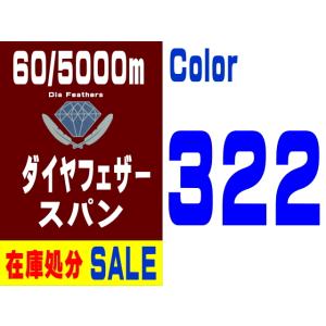【在庫処分】60/5000m ダイヤフェザースパン（322）