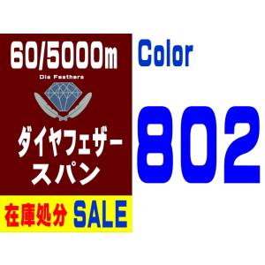 【在庫処分】60/5000m ダイヤフェザースパン（802）