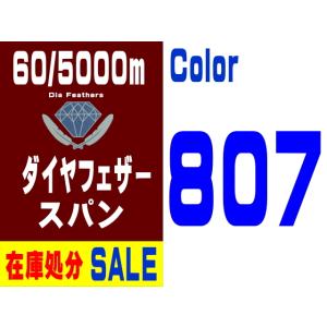 【在庫処分】60/5000m ダイヤフェザースパン（807）