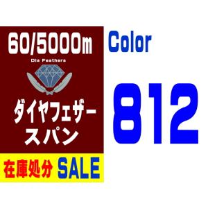 【在庫処分】60/5000m ダイヤフェザースパン（812）