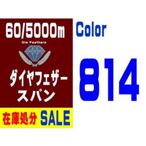 【在庫処分】60/5000m ダイヤフェザースパン（814）