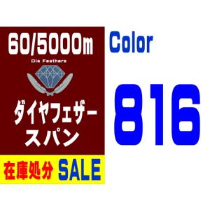 【在庫処分】60/5000m ダイヤフェザースパン（816）