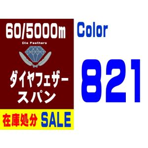 【在庫処分】60/5000m ダイヤフェザースパン（821）