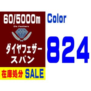 【在庫処分】60/5000m ダイヤフェザースパン（824）