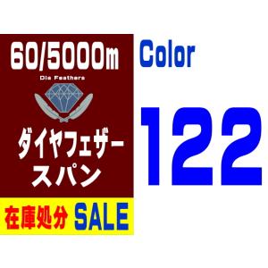 【在庫処分】60/5000m ダイヤフェザースパン（122）