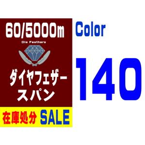 【在庫処分】60/5000m ダイヤフェザースパン（140）