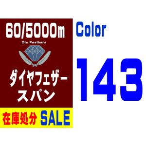 【在庫処分】60/5000m ダイヤフェザースパン（143）