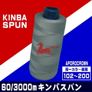 【アズマ】60番/3000ｍキンバスパン（102~200）