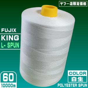 KING L-SPUN 60番/10000ｍ（白生）2025.10.24売り切れ