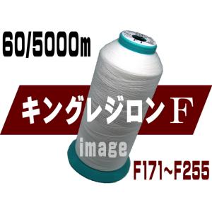 キング レジロンF60/5000m(F171-F255)