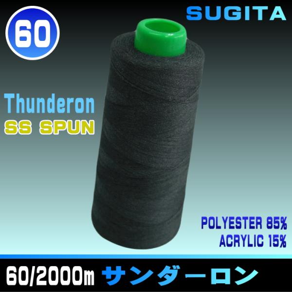 【スギタ】60番/2000ｍサンダーロンSSミシン糸（静電気防止）