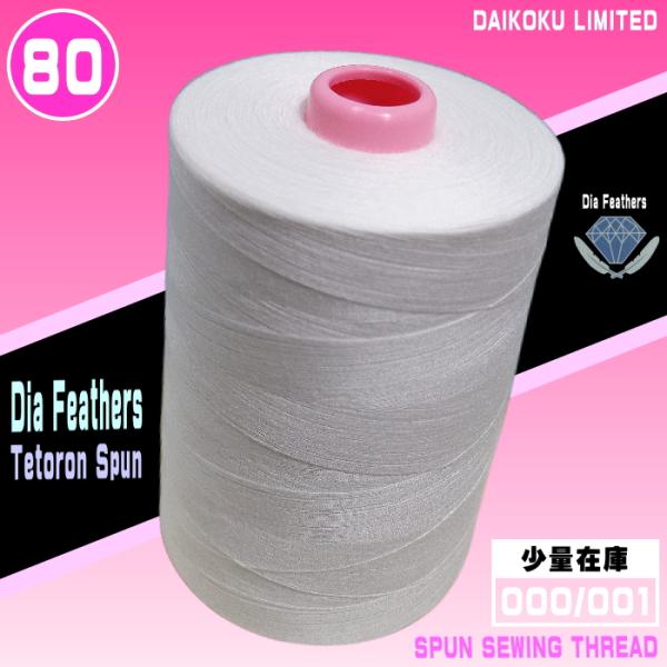 80番/10000mダイヤフェザースパン（白生）