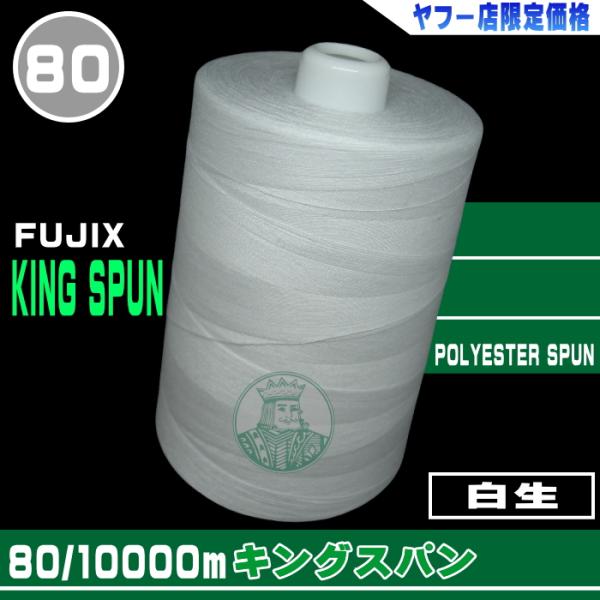 キングスパン 80番/10000ｍ（白生）