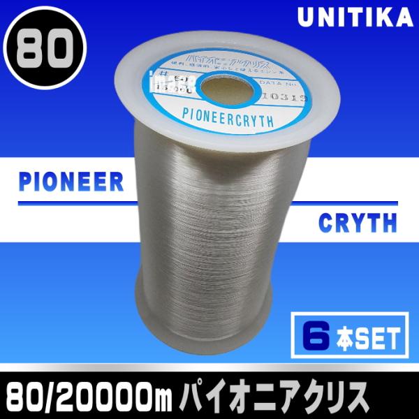 【ユニチカ】80番/20000ｍパイオニアクリス（6本set）
