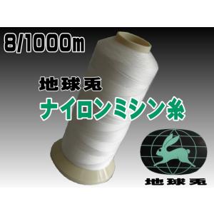 8/1000m地球兎ナイロンミシン糸（1〜90）