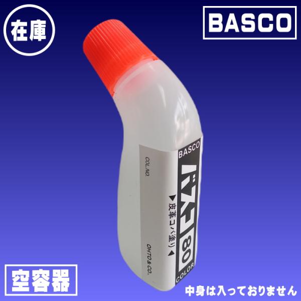 【BASCO】バスコ80空容器