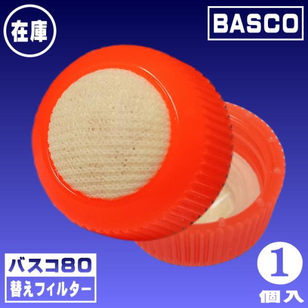 【BASCO】バスコ80用替えフィルター（1個入）