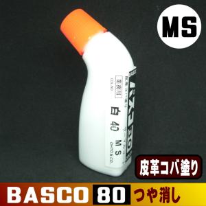 バスコ80【MS】（つや消し）