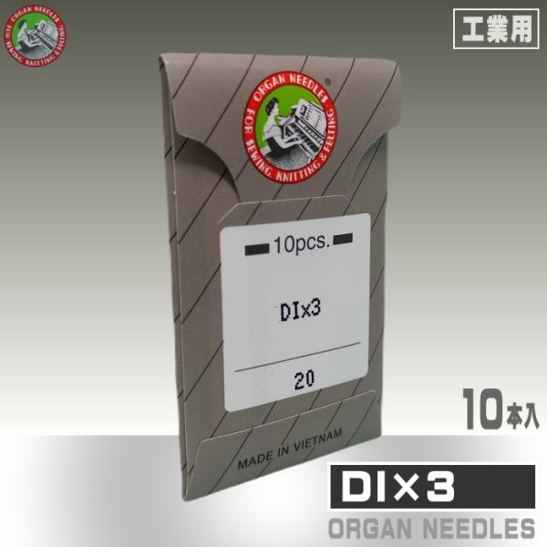 【オルガン針】工業用ミシン針DI×3