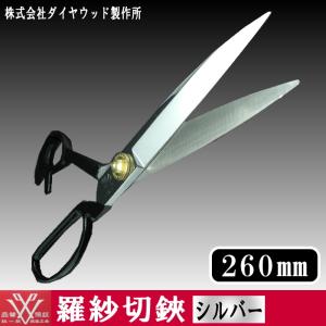 ダイヤウッド ハイスピード デラックス 羅紗切鋏 260mm (長期在庫品