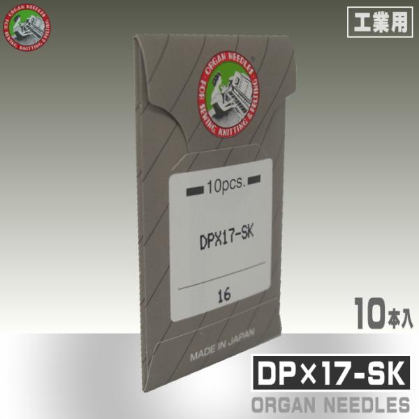 【オルガン針】工業用ミシン針DP×17-SK