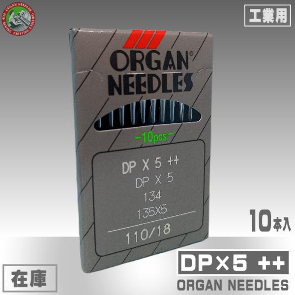 【オルガン針】工業用ミシン針DP×5