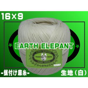16/9アースエレファント(蝋付け麻糸)-生地（白）-