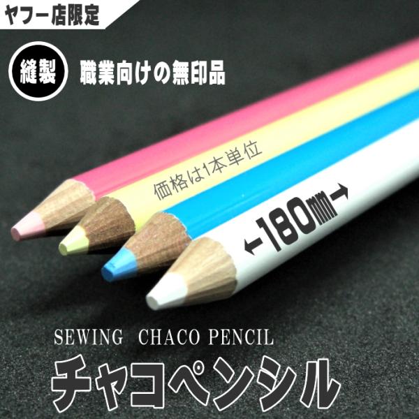 チャコペンシル（チョークペン／チャコペン）