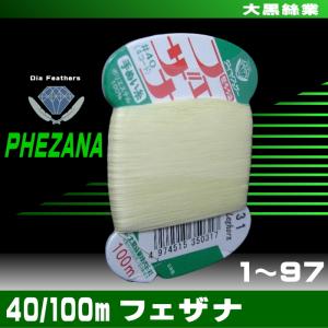 フェザナ40/100ｍ（手縫い糸）1〜97