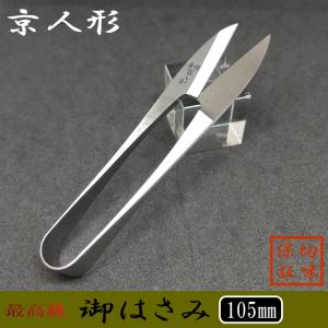 栄作 守町鋏(握り鋏) 磨き仕上げ 3寸5分(105mm) : 金こん館 - 通販