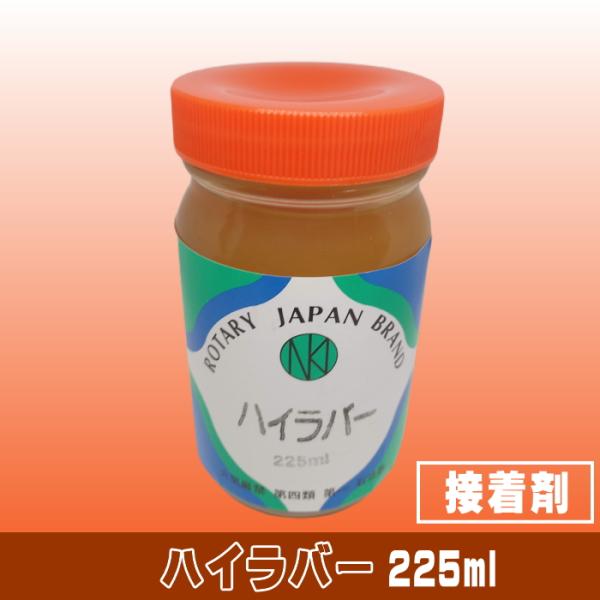 ハイラバー（225ml）接着ラバー