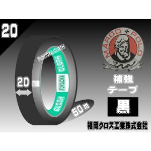 補強テープ黒20ミリ（50ｍ巻）