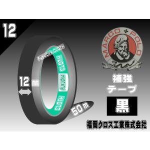 【マルコポーロ】補強テープ黒12ミリ(50ｍ巻)
