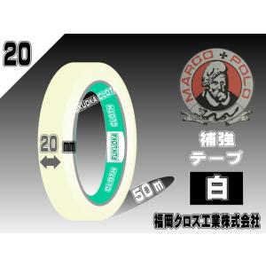 補強テープ白20ミリ（50ｍ巻）