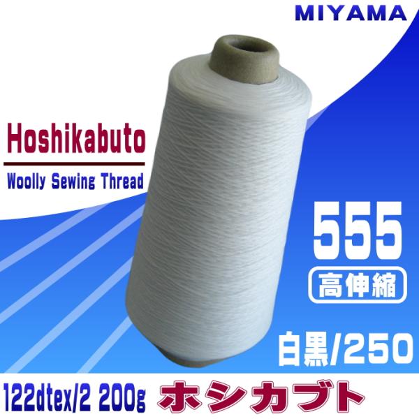 【三山】ホシカブトウーリーナイロン555（白黒/250）200ｇ