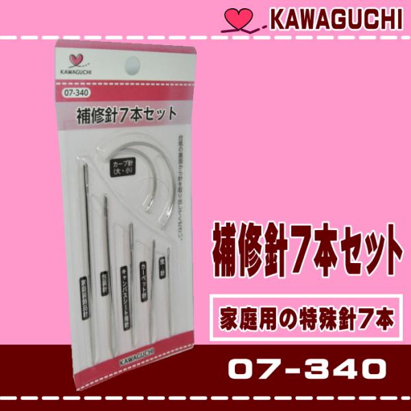 【KAWAGUCHI】補修針7本セット（07-340）