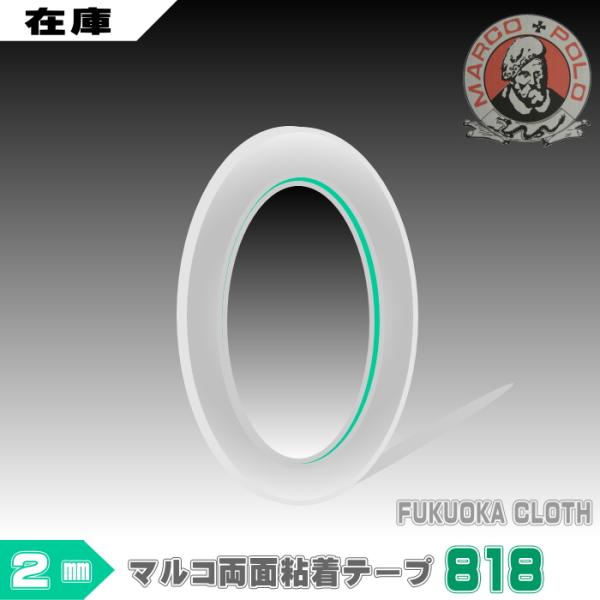 マルコ両面テープ818【標準】２ミリ（20ｍ巻）