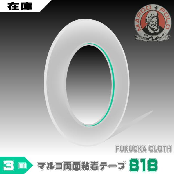 マルコ両面テープ818【標準】３ミリ（50ｍ巻）