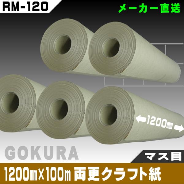 【ゴークラ】両更クラフト紙マスメ（1200mm×100ｍ巻）5巻set