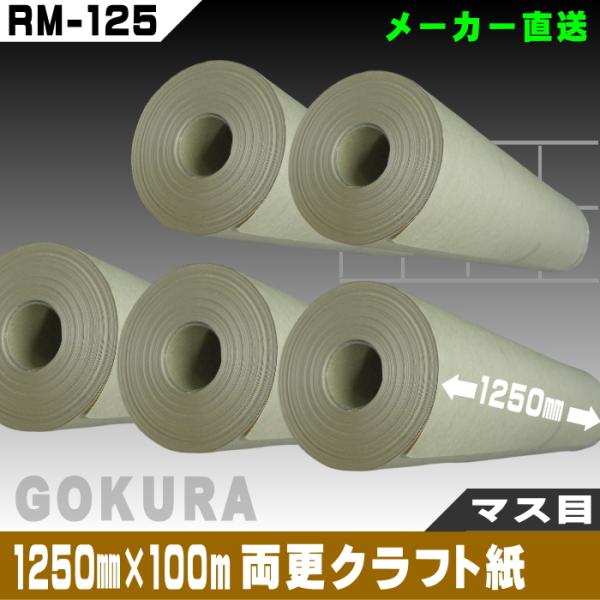 【ゴークラ】両更クラフト紙マスメ（1250mm×100ｍ巻）5巻set