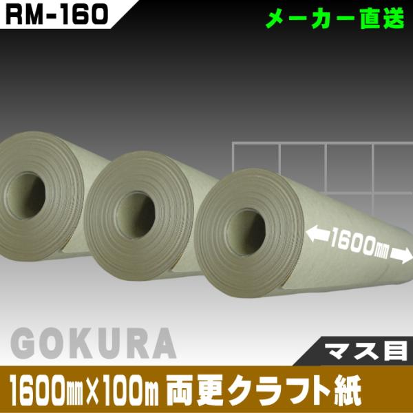 【ゴークラ】両更クラフト紙マスメ（1600mm×100ｍ巻）3巻set