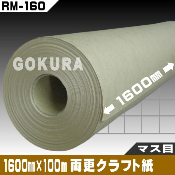 【ゴークラ】両更クラフト紙マスメ（1600mm×100ｍ巻）